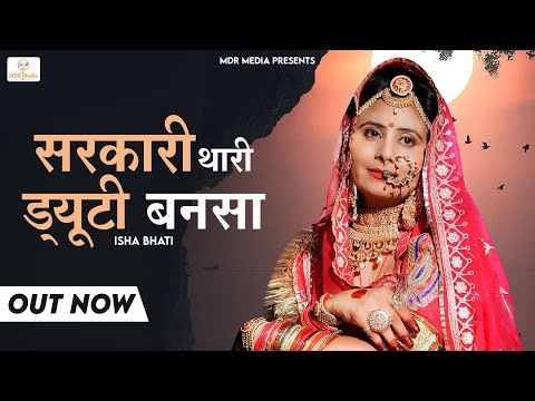 मारवाड़ी सॉन्ग | Sarkari Thari Duty |  सरकारी थारी ड्यूटी |  Rajasthani Song | MDR Music NEW SONG