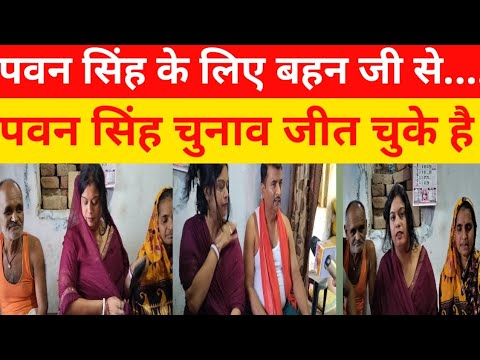 पवन सिंह के लिए बहन जी से सुने? पवन सिंह चुनाव जीत चुके हैं!#pawansingh #pawan #viral  #puja