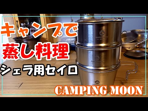 キャンプで蒸し料理！？衛生的なシェラカップ用セイロが出た！！