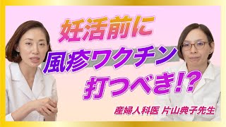 【産婦人科医と考える！】風疹ワクチンって打つべき？