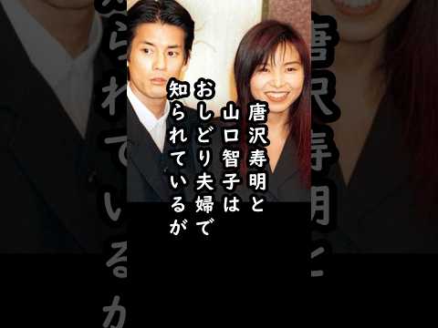 唐沢寿明と山口智子の少し変わった夫婦円満#shorts #唐沢寿明 #山口智子 #俳優 #エピソード