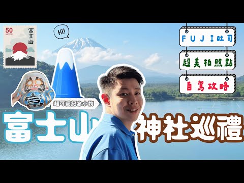 東京旁邊１！去買「富士山」三角錐 | 那些沒被介紹的河口湖景點| 2024日本攻略🆈 yy生活誌