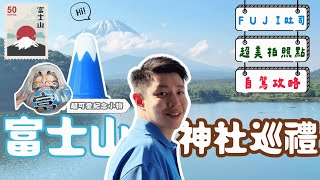 東京旁邊１！去買「富士山」三角錐 | 那些沒被介紹的河口湖景點| 2024日本攻略🆈 yy生活誌