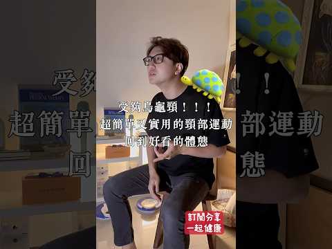 擺脫烏龜頸超實用又簡單的三個頸部運動！ #zm物理治療師