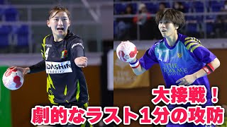 【ハンドボール】勝敗を分けたラスト1分の攻防！劇的ゴールに会場が沸く｜喜納歩菜 / ザ・テラスホテルズ ラ・ティーダ