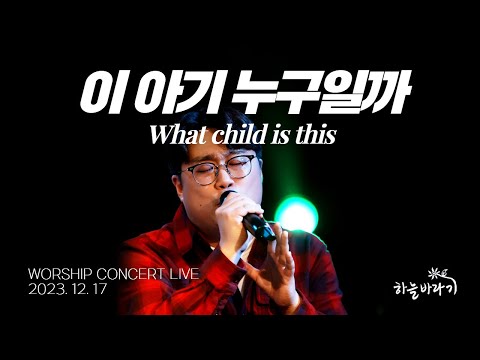 이 아기 누구일까 - 하늘바라기 WORSHIP CONCERT LIVE