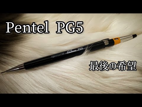 【ロマン】Pentel グラフペンシル PG5をレビューしてみた。【希望】