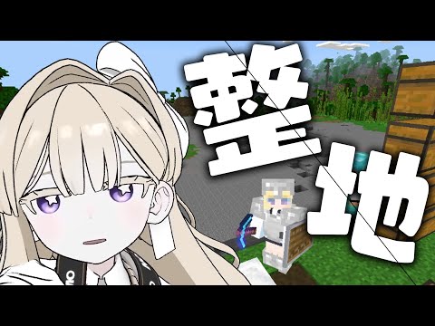 【マイクラ】ひたすらに整地！【エリモ】#エリモクラフト