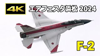 [4K] F-2 機動飛行 - 浜松基地航空祭 2024 前日予行（2024年10月26日）/ JASDF Air Fasta Hamamatsu 2024