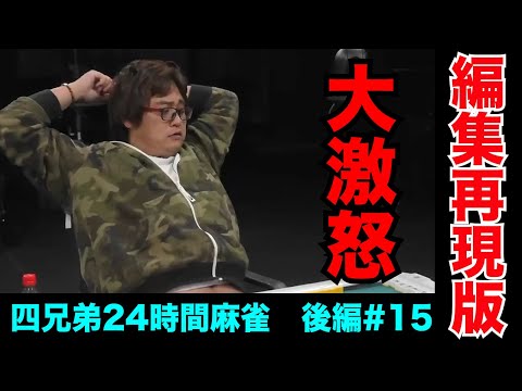 「麻雀お前1人で打ってんちゃうからな？」【四兄弟24時間麻雀・後編#１５】