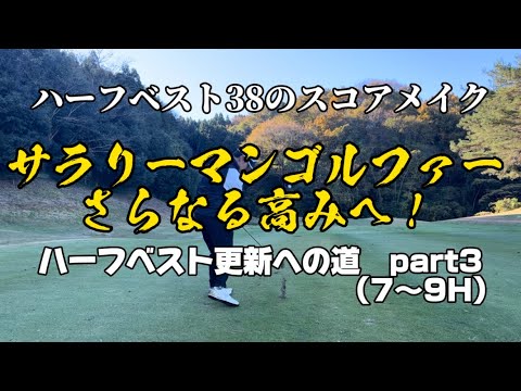 【ラウンド】ハーフベスト更新への道part3・最終章