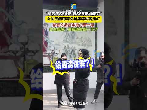 1月5日，報道，河北邯鄲，“精致了364天 第365天塌房了” 女生頂著雞窩頭給周濤講解走紅 邯鄲文旅宣布免門票一周，女生回應“早知道收拾一下了”