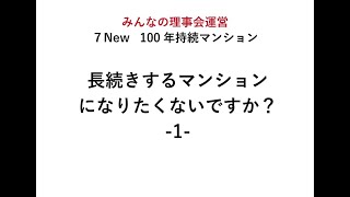 # 100年マンション 長続きするマンションになりたくないですか？ -1-