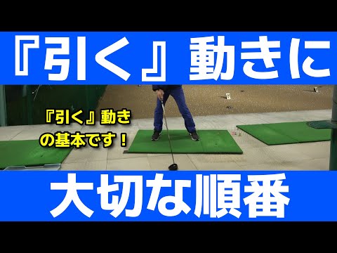 【ゴルフの基本】まずはコレ！「クラブを正しく動かす順番」を意識すると『引く』動きが身につく！【小泉智之】