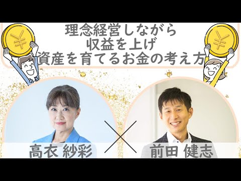 【理念経営しながら収益を上げ、資産を育てるお金の考え方】