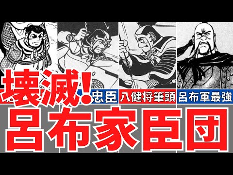 【三国志】壊滅、呂布家臣団！八健将、高順、陳宮の忠臣達の末路！歴史解説