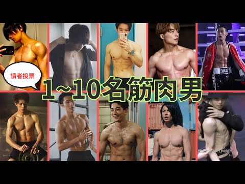 modelpress讓讀者票選1到10名的筋肉男明星-（古賀祐大、山下智久、町田啓太、岩本照、岸優太、橫濱流星、白濱亜嵐、與那城奨、平野紫耀、八木勇征）