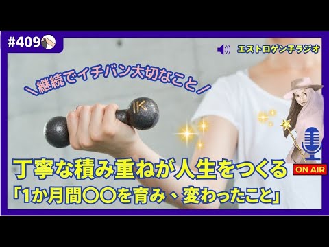 ［声のブログ・第409回］継続で一番大切なこと「1日1日の丁寧な積み重ねが人生をつくる」【#聞き流し】【#作業用】【#睡眠用】