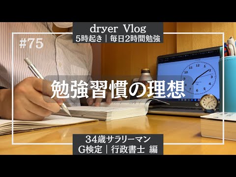 【資格勉強Vlog #75】社会人STUDY VLOG ｜朝5時起き｜毎日2時間勉強｜リスキリング｜#気軽にコメント下さい #行政書士 #G検定