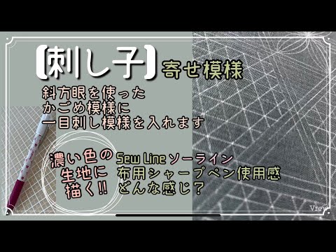 105.【刺し子】寄せ模様│布用シャープペン│ソーライン使用感