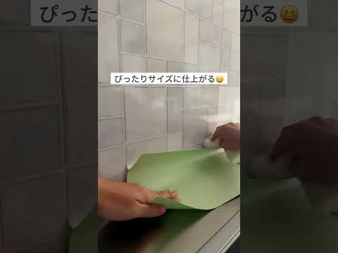 【キッチンのお手入れ】貼ってはがせる壁紙シールで油はね・水はねもサッとふき取る！