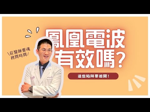 鳳凰電波有效嗎？為什麼這麼貴？打一次可以維持多久？