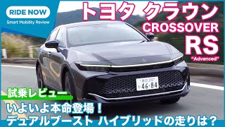 新型クラウンのコレが本命！トヨタ クラウン クロスオーバー RS "Advanced" 試乗レビュー by 島下泰久