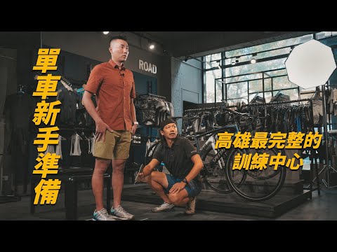 高雄一站式單車訓練中心！電腦幫你選尺寸？單車水壺的禁忌？ #高雄 277自轉車