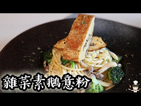 雜菜素鵝意粉｜沙先生料理