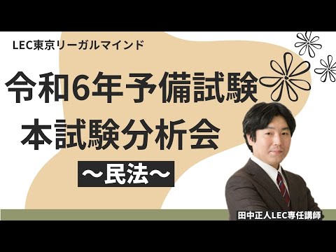 令和6年予備試験本試験分析会[民法]