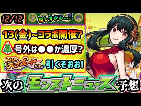 【今週の予想&小ネタ集】※12/13(金)~コラボ開催が濃厚！今年の『クリスマス号外』は、とある理由からあの限定キャラが凄く怪しい...！デイリーアップグレードガチャ4垢で引いた結果...【けーどら】