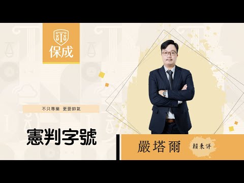 律師｜司法官｜112憲判字第3號｜嚴塔爾(賴秉詳)｜台北保成補習班