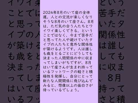 月刊まっぷる １２星座占い 2024年8月のいて座の運勢は？　総合運とラッキーおでかけ先を知ってもっとハッピーに！#Shorts