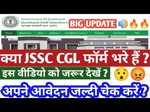 JSSC CGL 2022 फार्म में बड़ा बदलाव || CHECK YOUR FILLED FORM || FEES, POST DECREASE, पद बिक गया 🤬😡😡