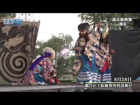 【世界遺産平泉】平泉のススメ #23 〜伝統芸能フェスティバル〜 2015/9/9放送分