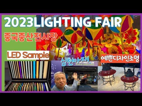 점점 커지는 LED시장, 제28회 LED조명 전시회(중국중산시),LIGHTING FAIR,