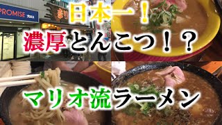 日本一濃厚！こってり！とんこつ鶏パイタン　マリオ流ラーメン