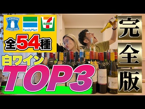 【コンビニワイン】 全54種のコンビニワインから美味しいワインTOP3をガチで決める！白ワイン編