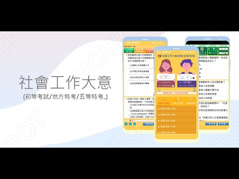 開外掛！高效備考【社會工作大意...初等考試、地方/五等特考】題庫APP...(下方說明欄附Google Play Store連結)