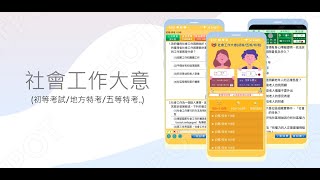 開外掛！高效備考【社會工作大意...初等考試、地方/五等特考】題庫APP...(下方說明欄附Google Play Store連結)