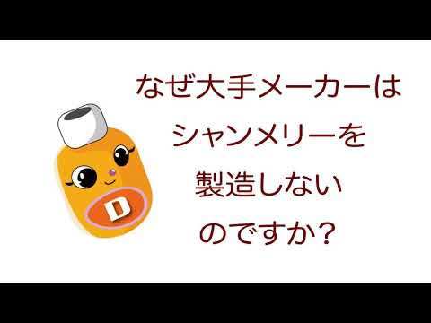 雑学ソフトドリンク＿なぜ大手メーカーはシャンメリーを製造しないのですか？