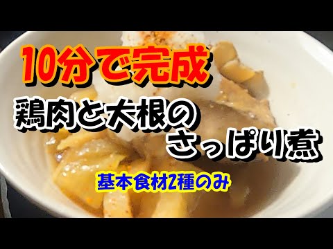 包丁いらず　鶏肉と大根のさっぱり煮