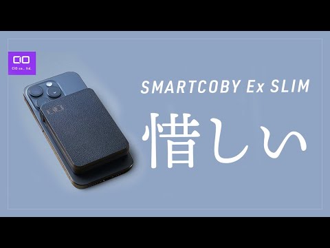 SMARTCOBY Ex SLIM出た！けど実に惜しい…