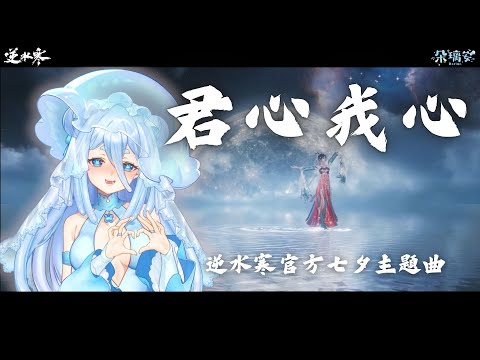 【朵璃安X逆水寒】君心我心【Cover】逆水寒七夕官方主題曲💕三千繁華景 不及你淺笑盈盈