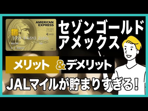 セゾンゴールド・アメックスのメリット＆デメリットを徹底解説！年会費やポイント還元率についても解説