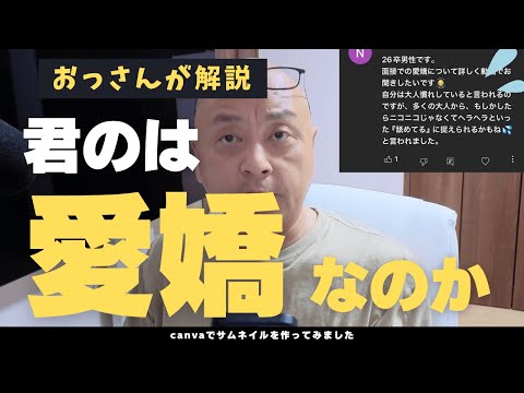 【就活】面接の愛嬌（男性編）