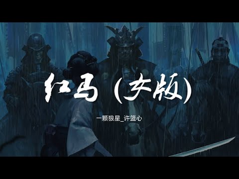 红马 (女版) - 一颗狼星_许篮心【动态歌词/Music Lyrics】