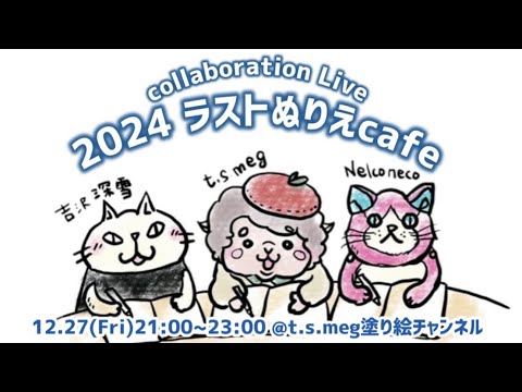 【第13回ぬりえcafe】今年最後の塗り喋り納め！数年越しの恒例のあのページにスピードスター参戦！果たして全員完成するのか！？の巻