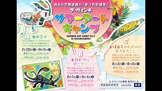 子ども造形教室ダ・ヴィンチクラス【サマーアートキャンプ2017】