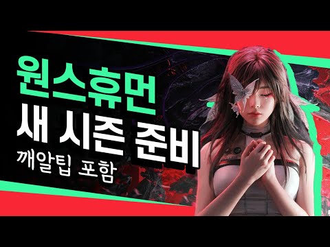 원스휴먼⚠️다음 시즌 전 준비해야 할 것들⚠️ 꼭 확인하세요!🎶[Once Human]